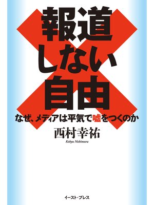 cover image of 報道しない自由　なぜ、メディアは平気で嘘をつくのか